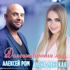 ЛАНСКАЯ АЛЕНА — ВМЕСТЕ (FT.ЕЛОВСКИХ АЛЕКСАНДР)